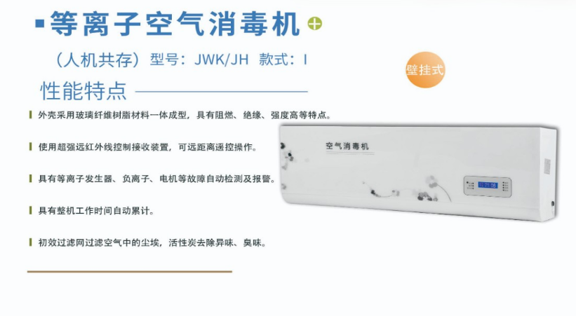 凈為康JWKJH款式Ⅰ（120?）普通壁掛，等離子空氣消毒機1.png