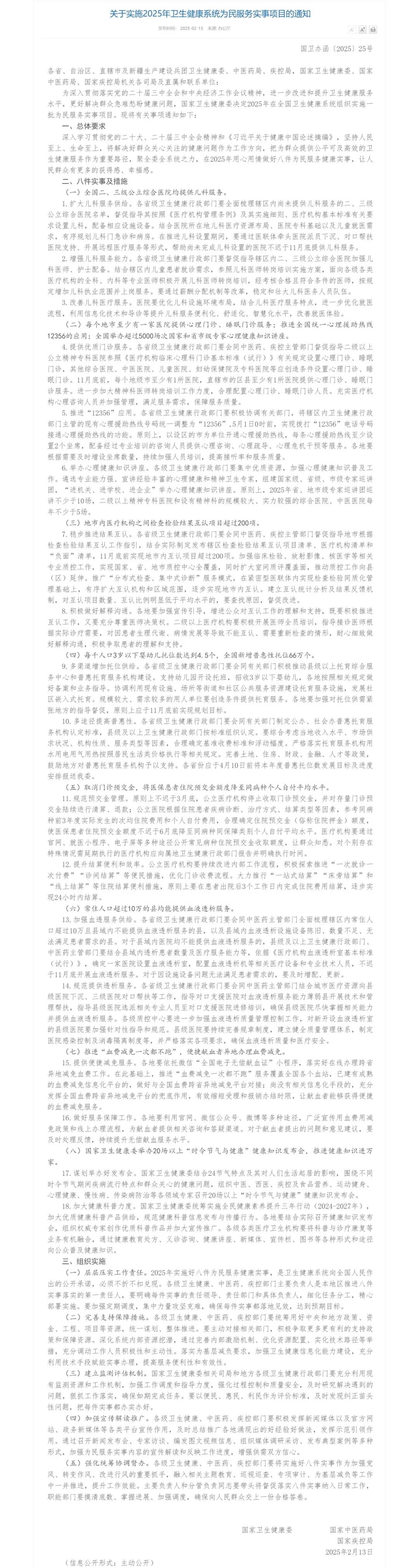 關于實施2025年衛生健康系統為民服務實事項目的通知.png